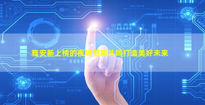 辽源夜总会招聘